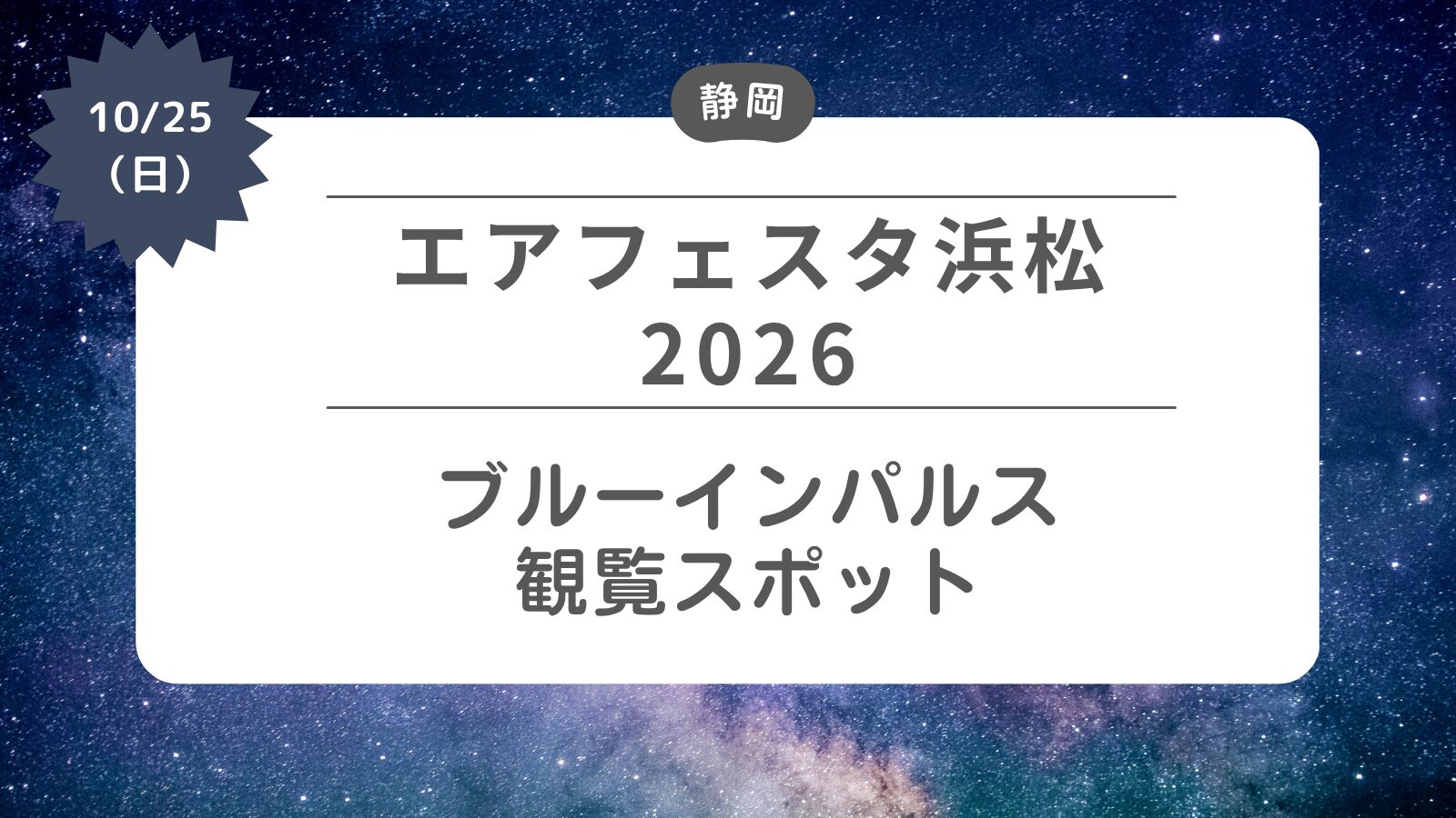 【エアフェスタ浜松2026】ブルーインパルス観覧スポット